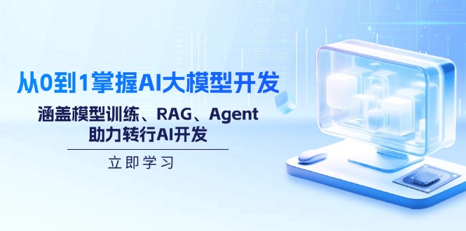 从0到1掌握AI大模型开发，涵盖模型训练、RAG、Agent，助力转行AI开发_超次元库