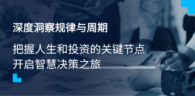 深度洞察规律与周期，把握人生和投资的关键节点，开启智慧决策之旅_超次元库