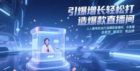 引爆增长轻松打造爆款直播间，​人人都有机会打造爆款直播间，会直播 会卖货 能成交 有业绩_超次元库