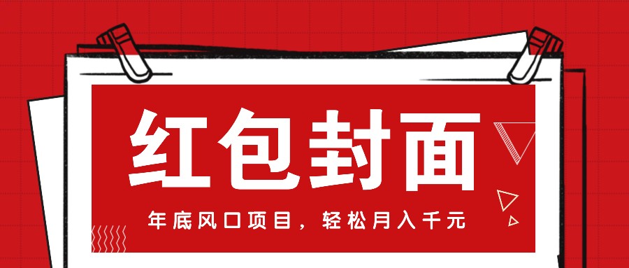 微信红包封面，年底风口项目，新人小白也能上手月入万元(附红包封面渠道)_超次元库