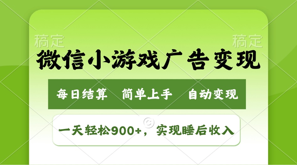 小游戏广告变现玩法，一天轻松日入900+，实现睡后收入_超次元库