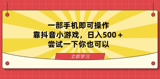 一部手机即可操作，靠抖音小游戏，日入500＋，尝试一下你也可以_超次元库