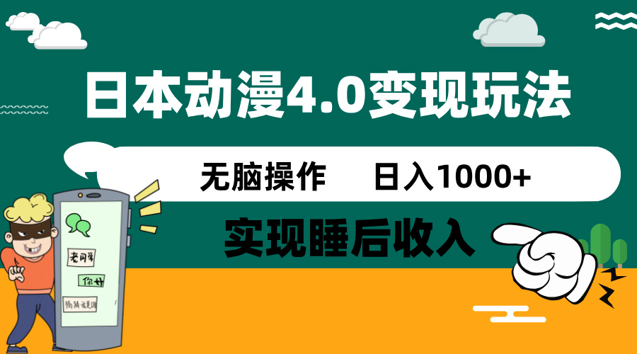 日本动漫4.0火爆玩法，零成本，实现睡后收入，无脑操作，日入1000+_超次元库