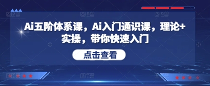 Ai五阶体系课，Ai入门通识课，理论+实操，带你快速入门_超次元库