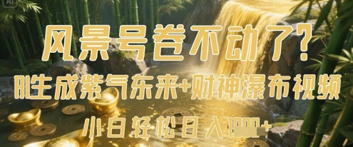 风景号卷不动了？AI一键生成紫气东来+财神瀑布视频，小白轻松日入数张_超次元库