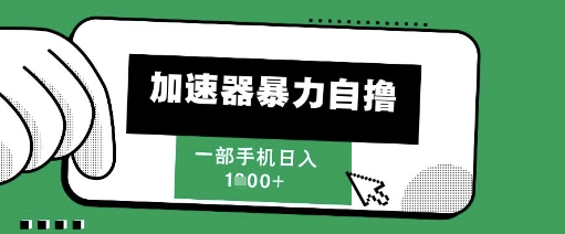 205新风口，加速器暴力自撸，单机日入1k+【揭秘】_超次元库