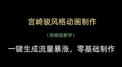 宫崎骏风格动画制作，一键生成流量暴涨，保姆级教学_超次元库