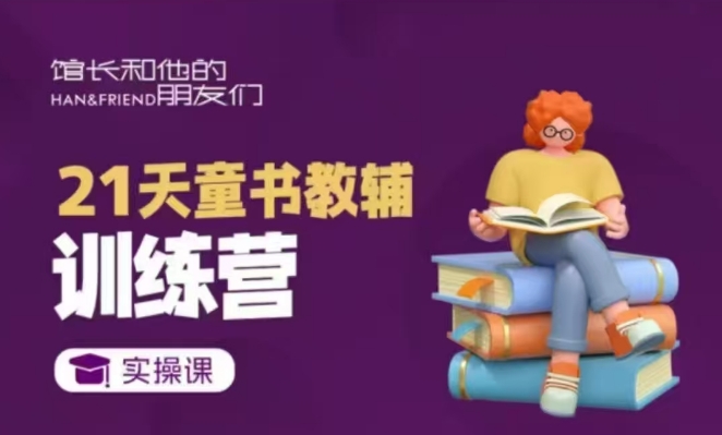 21天童书教辅训练营，短视频起号到变现实操课_超次元库
