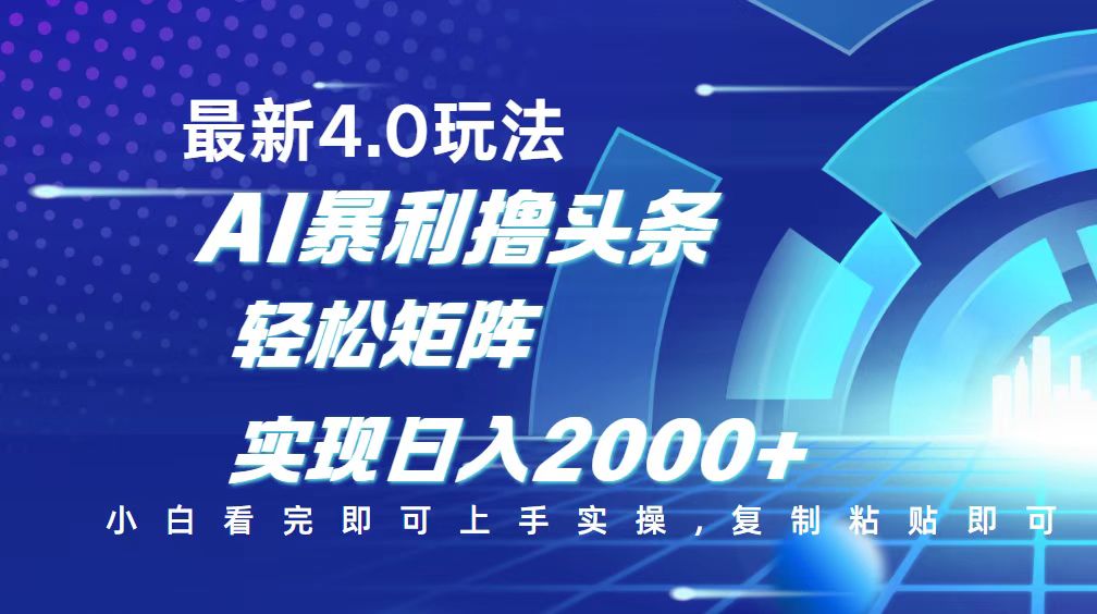 今日头条最新玩法4.0，思路简单，复制粘贴，轻松实现矩阵日入2000+_超次元库
