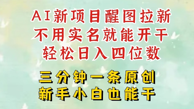 AI新风口，2025拉新项目，醒图拉新强势来袭，五分钟一条作品，单号日入四位数_超次元库