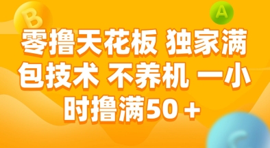 零撸天花板，独家满包技术，不用养机，一小时撸满50+，收益稳定【揭秘】_超次元库
