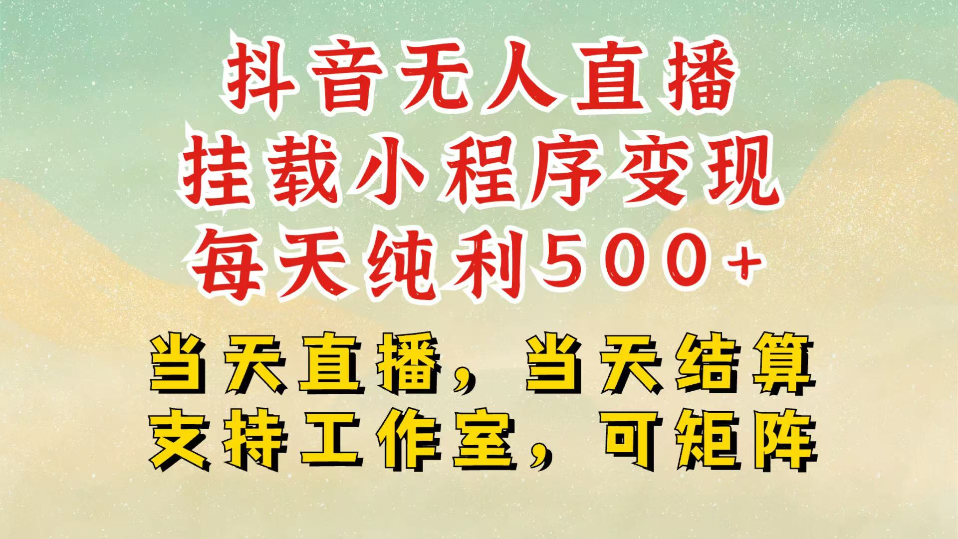 抖音无人挂机项目，轻松日入500+,挂载小程序玩法，不违规不封号，有号的一定挂起来_超次元库