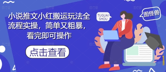 小说推文小红搬运玩法全流程实操，简单又粗暴，看完即可操作_超次元库