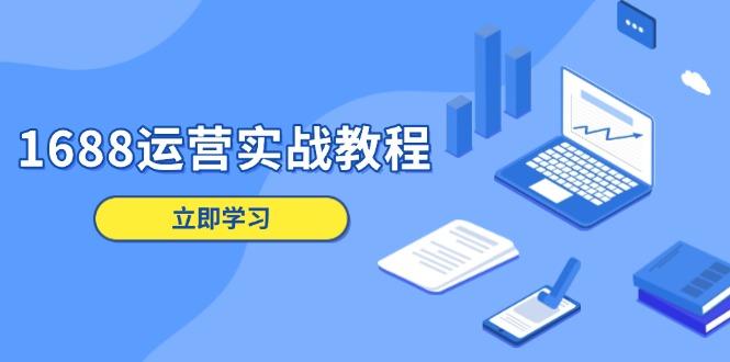 1688运营实战教程：店铺定位/商品管理/爆款打造/数字营销/客户服务等_超次元库