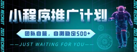 最新微信小程序挂G推广，全自动运行被动收益，自测稳定5张+【揭秘】_超次元库