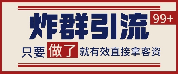 微信分发炸群打法，当天做了就有客资 非常稳定的一个玩法 单号日进100+【揭秘】_超次元库
