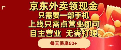 京东外卖领现金，只需要1部手机，上线只需点营业即可自主营业，无需打理，每天保底60+【揭秘】_超次元库