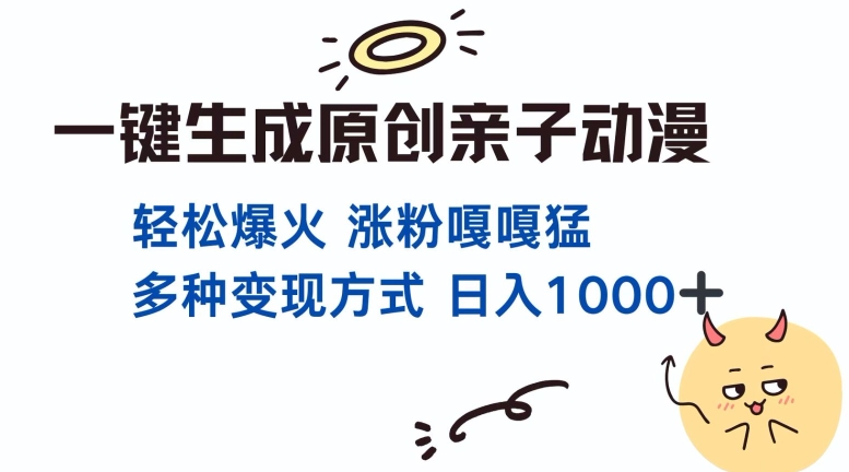 一键生成原创亲子对话动漫 单视频破千万播放 多种变现方式 日入多张_超次元库