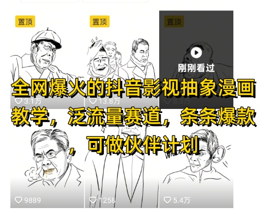 全网爆火的抖音影视抽象漫画教学，泛流量赛道，条条爆款，可做抖音伙伴计划视频号分成等_超次元库