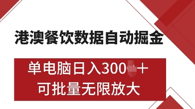 港澳餐饮数据全自动掘金，单电脑日入多张, 可矩阵批量无限操作【揭秘】_超次元库