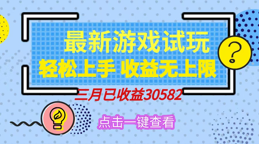 轻松日入500+，小游戏试玩，轻松上手，收益无上限，实现睡后收益！_超次元库