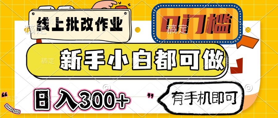 线上批改作业 0门槛 新手小白都可做 日入300+ 有手机即可_超次元库