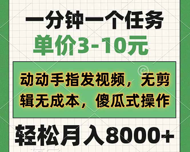 一分钟一个任务，单价3-10元，动动手指发视频，无剪辑无成本，傻瓜式操…_超次元库