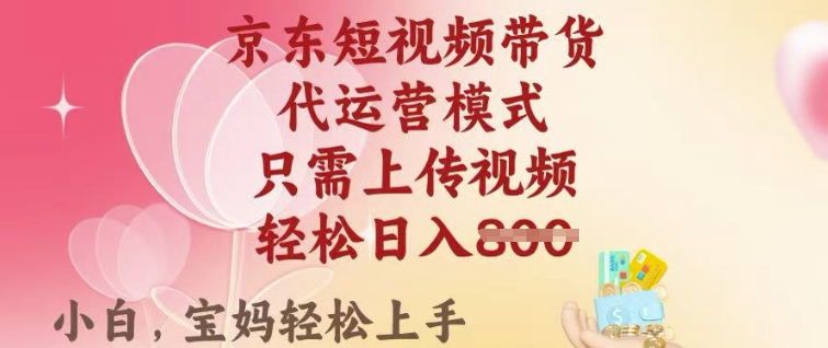 京东短视频带货，2025翻身项目，只需上传视频，单月稳定变现8k+【揭秘】_超次元库