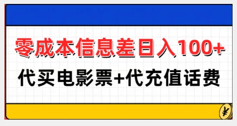 零成本信息差日入100+，代买电影票+代冲话费_超次元库