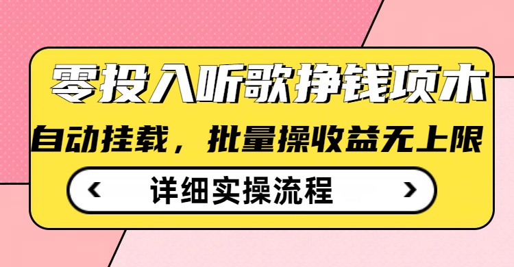 听歌挣钱薅羊毛小项目，自动批量操作，零门槛无需任何投入_超次元库