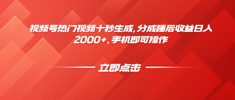 视频号热门视频十秒生成，分成睡后收益日入2000+，手机即可操作_超次元库