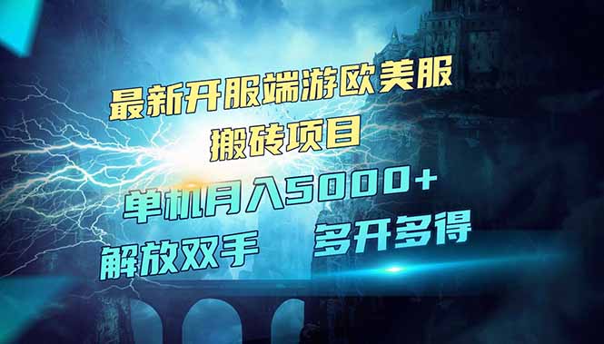 全网热门游戏欧美服端游搬砖，最新开服，项目红利期，单机月入5000+_超次元库
