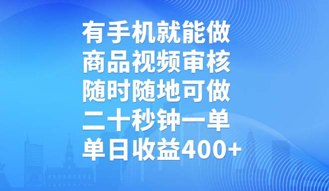 有手机就能做，商品视频审核，随时随地可做，二十秒钟一单，单日收益400+_超次元库