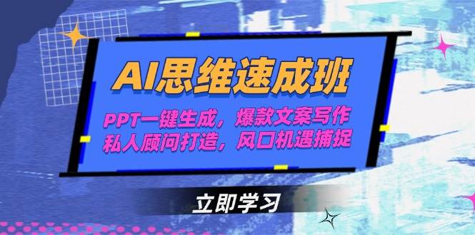 AI思维速成班，PPT一键生成，爆款文案写作，私人顾问打造，风口机遇捕捉_超次元库