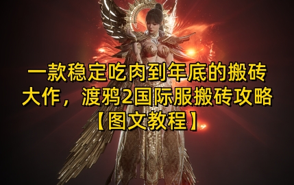 一款稳定吃肉到年底的搬砖大作，渡鸦2国际服搬砖攻略【图文教程】【揭秘】_超次元库