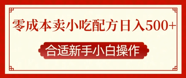 零成本售卖小吃配方，日入多张，适合新手小白操作【揭秘】_超次元库
