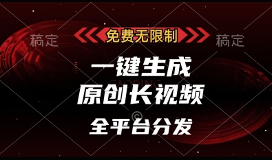 免费无限制，一键生成原创长视频，可发全平台，单账号日入多张【揭秘】_超次元库
