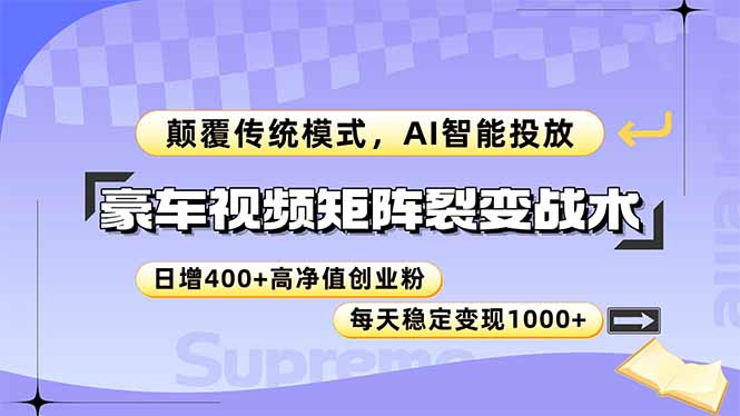 豪车视频矩阵裂变战术，颠覆传统模式，AI智能投放，日增400+高净值创业…_超次元库