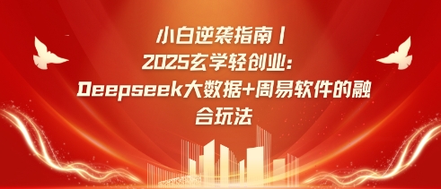 小白逆袭指南，2025玄学轻创业：Deepseek大数据+周易算法的融合玩法_超次元库