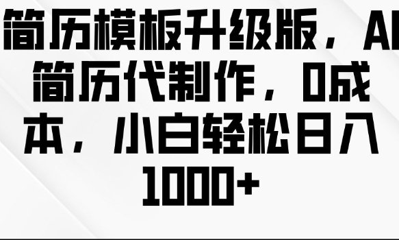 简历模板升级版，AI简历代制作，0成本，小白轻松日入多张_超次元库