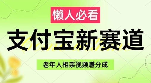 支付宝新赛道，利用老年人相亲视频，挣分成收益，轻松月入过W，操作简单_超次元库