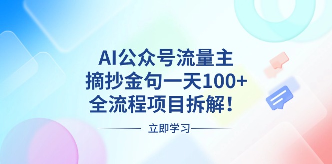 AI公众号流量主，摘抄金句一天100+，全流程项目拆解！_超次元库