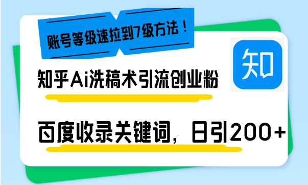 知乎Ai洗稿术引流，日引200+创业粉，文章轻松进百度搜索页，账号等级速_超次元库
