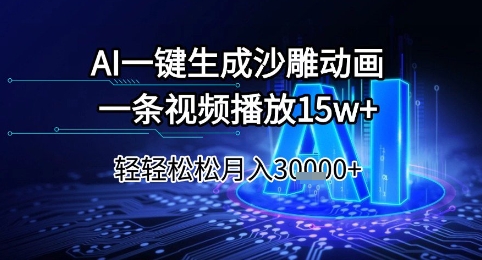 AI一键生成沙雕动画，一条视频播放15w+，轻轻松松月入3w+【揭秘】_超次元库