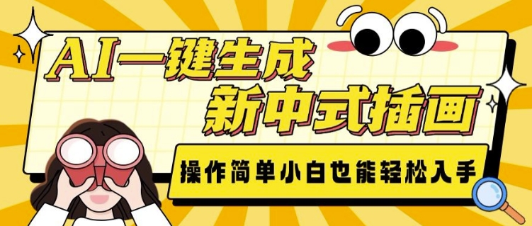 AI一键生成新中式插画， 操作简单，小白也能轻松入手_超次元库