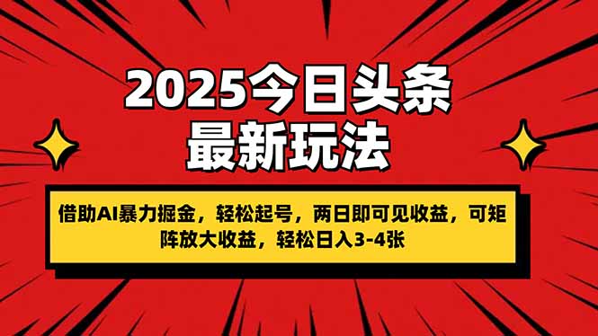 2025今日头条最新玩法，借助AI暴力掘金，轻松起号，两日即可见收益，可…_超次元库