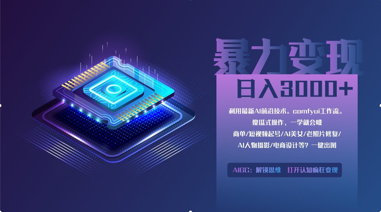 0基础用ComfyUI月入2万+的暴力变现法(软件+教程_超次元库