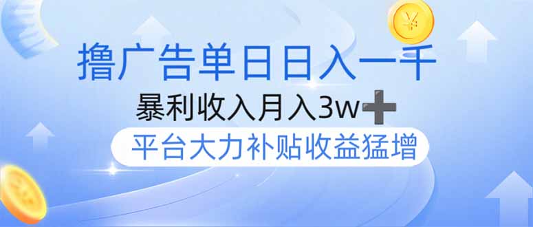撸广告躺赚，单设备日入1000+，月入3w+，今年最强撸广告上线_超次元库