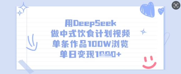 用DeepSeek做中式饮食计划视频，单条作品100W浏览，单日变现多张_超次元库