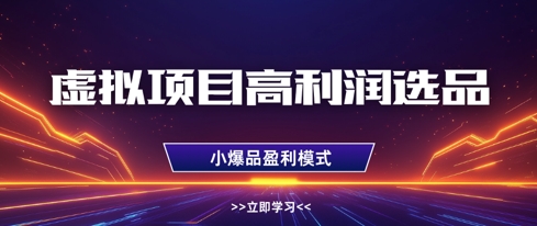 虚拟项目高利润选品方法，做好单店利润1W+，可多店倍增利润_超次元库